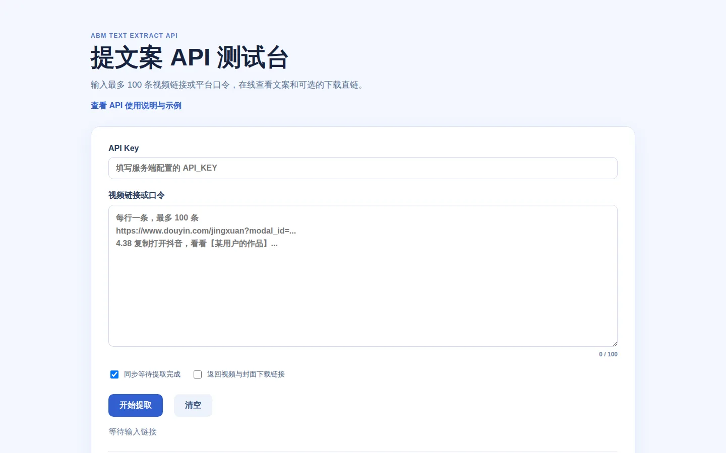 ABM 提文案 API 测试台