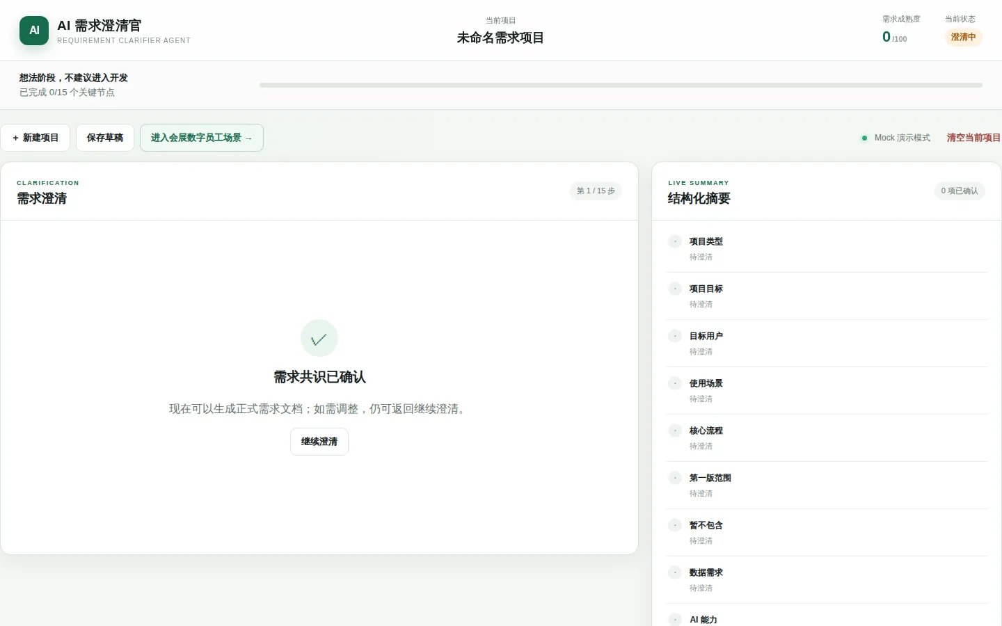 AI 需求澄清官工作界面