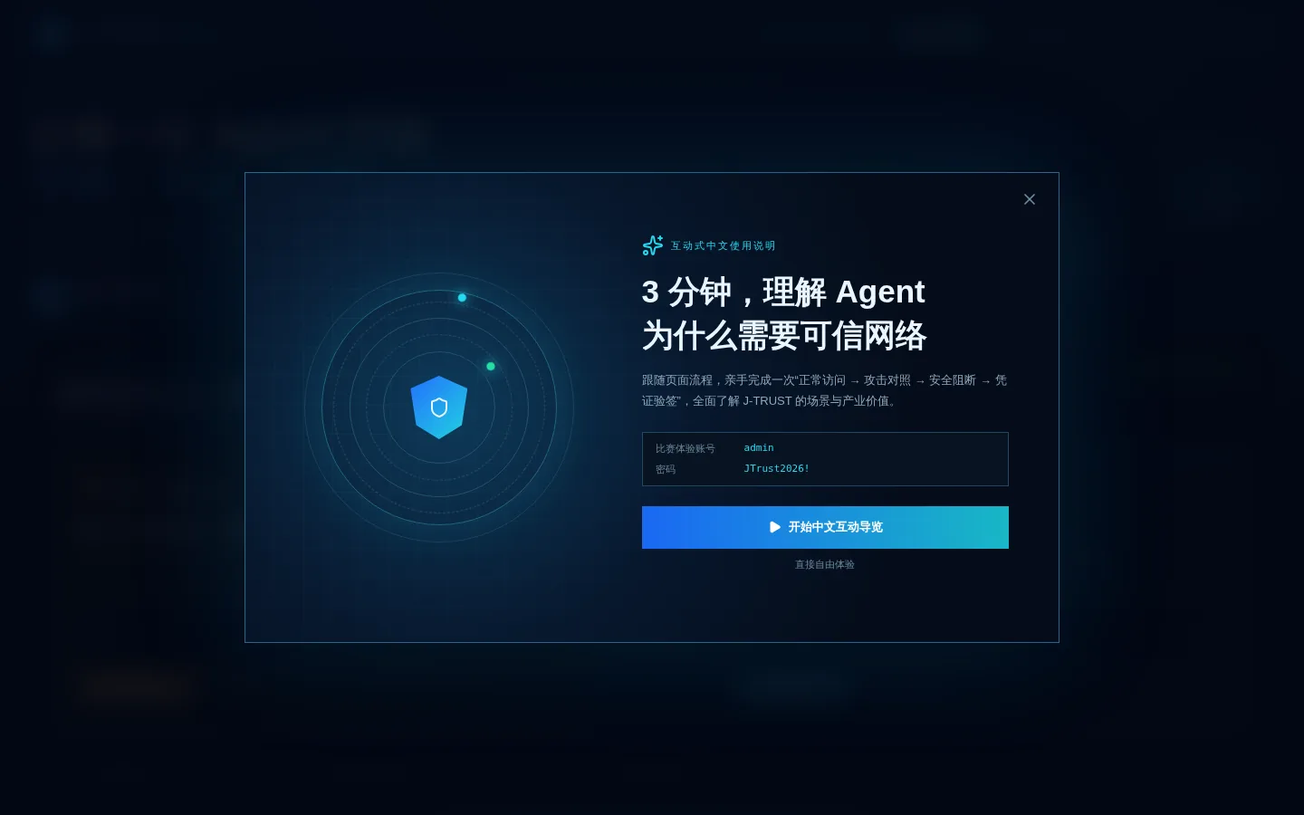 J-TRUST Mesh AI Agent 可信网络交互导览