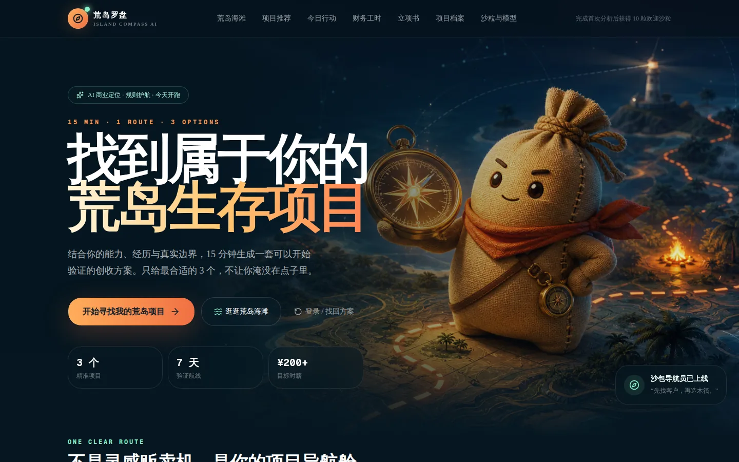 荒岛罗盘 AI 创收项目导航首屏