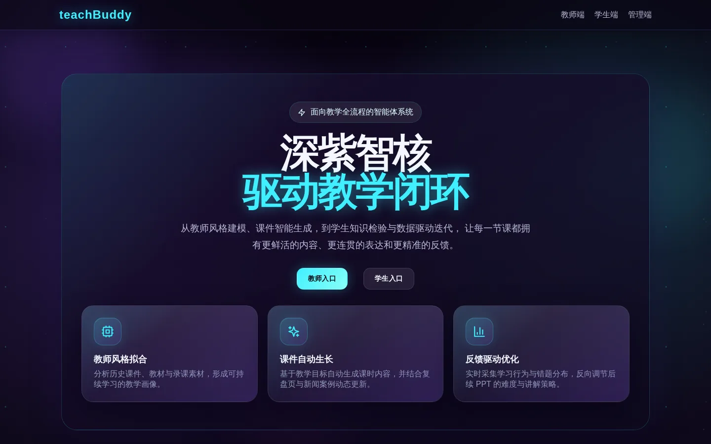 TeachBuddy 智能教学辅助系统