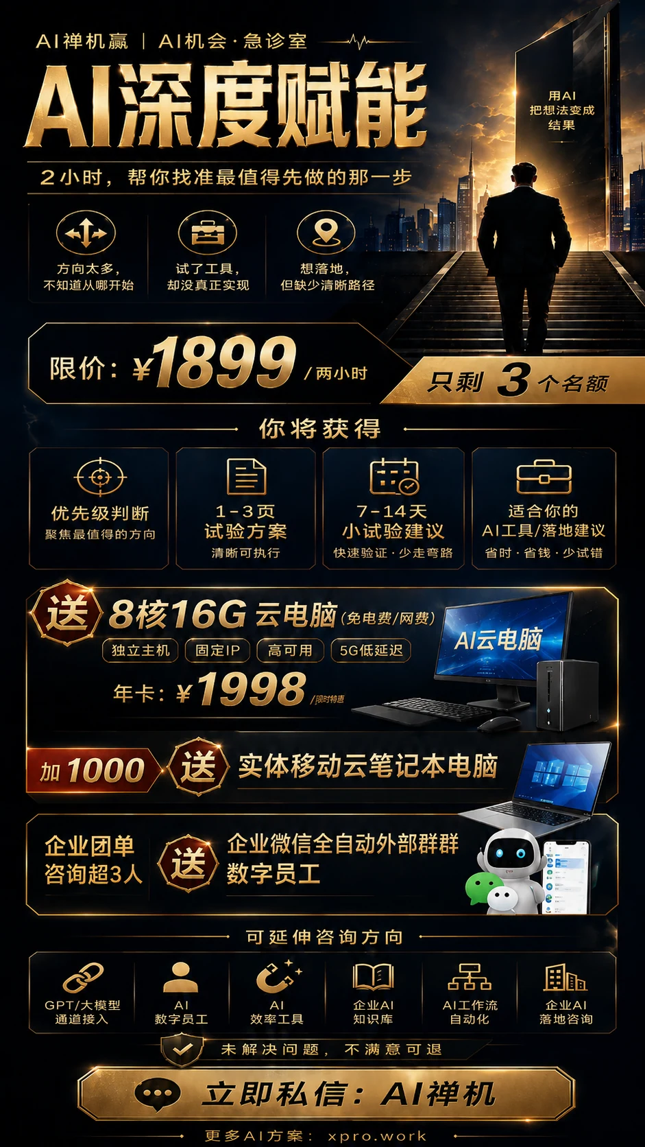 AI禅机赢 AI深度赋能服务海报：2小时找到最值得先做的那一步